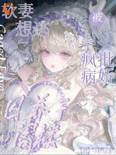 他说爱我，却把关我起来