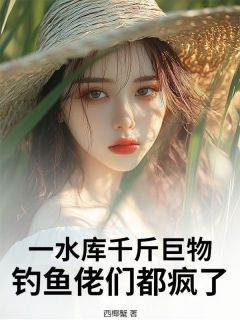 一水库千斤巨物，钓鱼佬们都疯了！