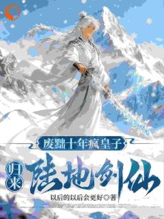 废黜十年疯皇子，归来陆地剑仙！