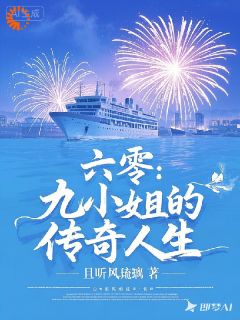 六零：九小姐的传奇人生