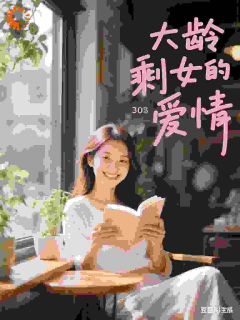 大龄剩女的爱情