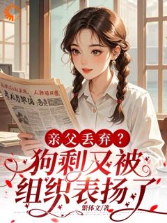 亲父丢弃？狗剩又被组织表扬了