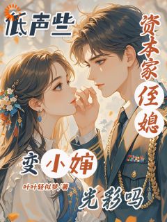 低声些，资本家侄媳变小婶光彩吗