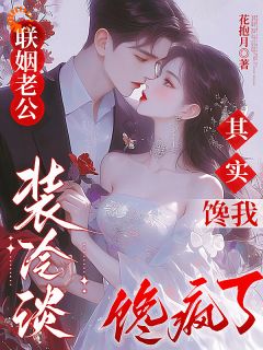 联姻老公装冷淡，其实馋我馋疯了