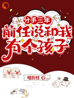 分手三年，前任说和我有个孩子