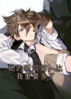 她的新同桌，比我重要多了