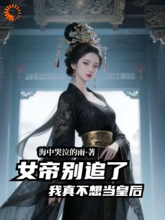 女帝别追了，我真不想当皇后！