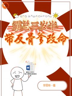 霸总三岁半！穿八零带反骨爹改命