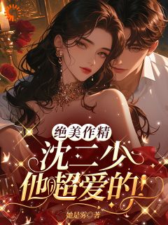 绝美作精：沈二少他超爱的！