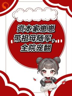 资本家崽崽带祖母随军，全院宠翻