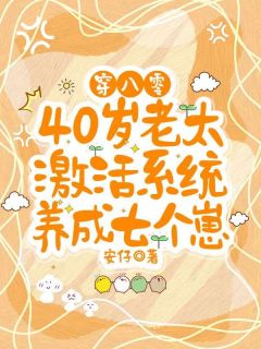 穿八零，40岁老太激活系统养成七个崽