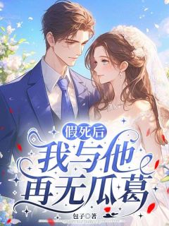假死后，我与他再无瓜葛