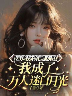 剧透反派聊天群：我成了万人迷白月光