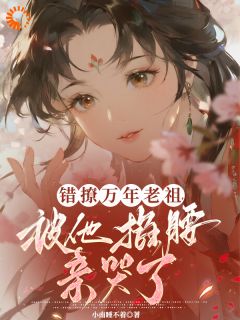 完蛋！我怎么惹上了这个活阎王