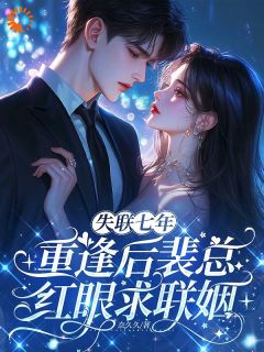 跌落云端后，冷情前任他疯了