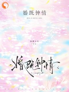 离婚协议准备好，霸总他不想签字