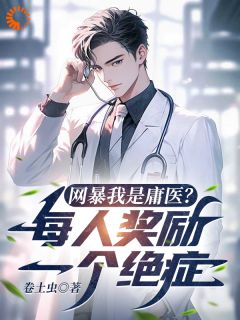 被病患背刺？我赐疾病整哭他们