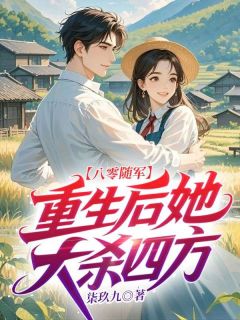 八零随军，重生后她大杀四方