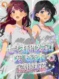 七零打猎发家！宠飞资本家姐妹花