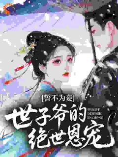 誓不为妾，世子爷的绝世恩宠