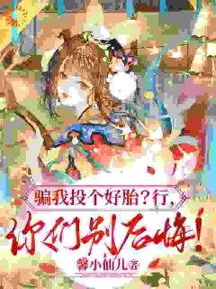 骗我投个好胎？行，你们别后悔！