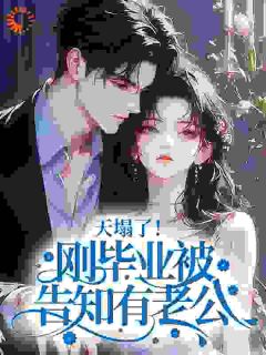 天塌了！刚毕业被告知有老公？