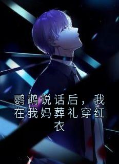 鹦鹉说话后，我在我妈葬礼穿红衣