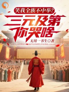 开蒙七天，我直接拔得头筹