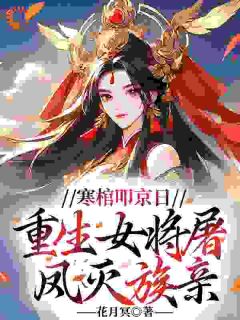 手握屠龙刀，重生女将弑亲复仇