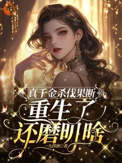 断亲声明在手，真千金赢麻了！