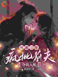 嫁入侯府，前夫他砸烂大门