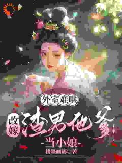 嫡女靠边，弃女的逆袭人生