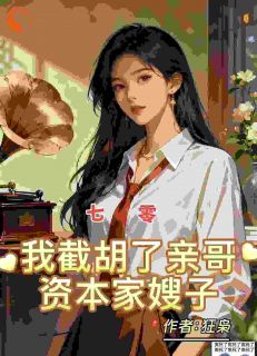 七零：我截胡了亲哥资本家嫂子