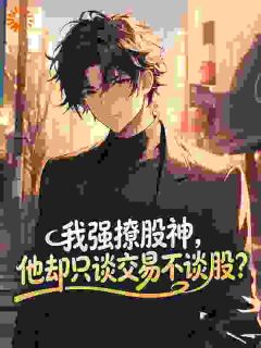 我强撩股神，他却只谈交易不谈股？