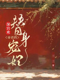 深宫欢：帝君的替身宠妃