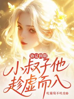 协议到期，小叔子他趁虚而入