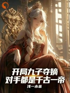 开局九子夺嫡，对手都是千古一帝