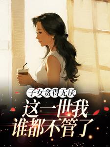 子女贪得无厌，这一世我谁都不管了