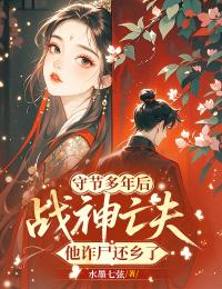 守节多年后，战神亡夫他诈尸还乡了