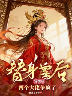 替身皇后觉醒后，两个大佬争疯了