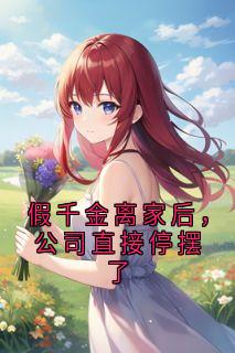 假千金离家后，公司直接停摆了