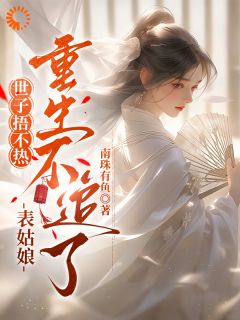 强娶我？国公夫婿哭了