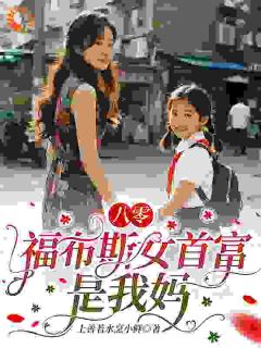 母女联手搞商战，男人往后稍一稍