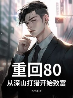 重回80，我靠深山打猎养活妻女