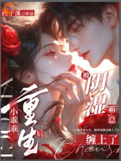 小乖乖重生后，被阴湿霸总缠上了