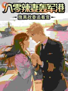 八零辣妻轰军港，腹黑政委追着宠