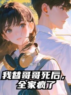我替哥哥死后，全家疯了
