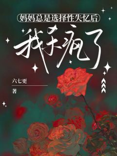 妈妈总是选择性失忆后，我杀疯了