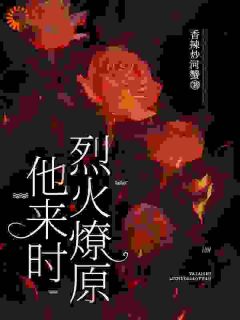 他来时烈火燎原