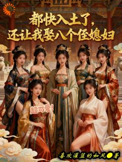 都快入土了，还让我娶八个侄媳妇